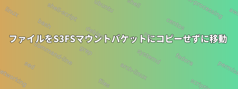 ファイルをS3FSマウントバケットにコピーせずに移動