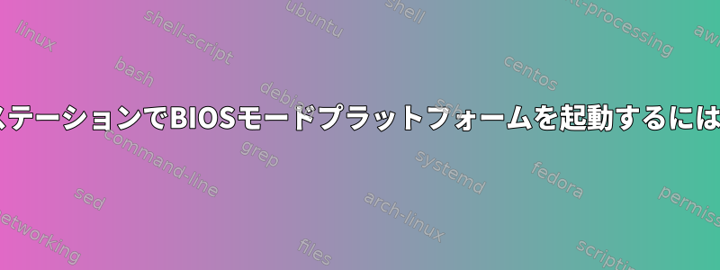 CSMのないUEFIワークステーションでBIOSモードプラットフォームを起動するにはどうすればよいですか？