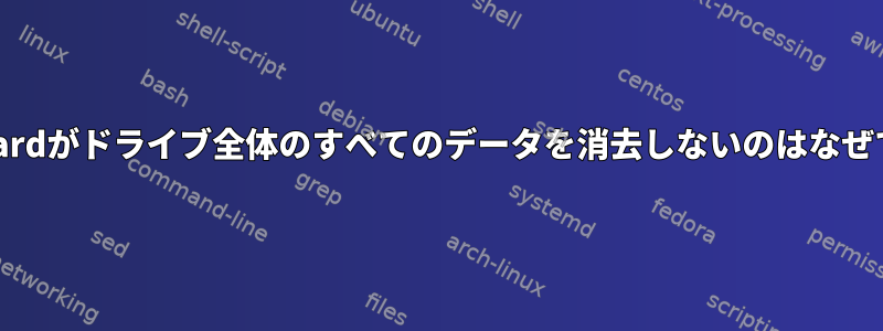 blkdiscardがドライブ全体のすべてのデータを消去しないのはなぜですか？