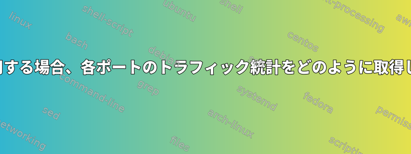 DSAを使用する場合、各ポートのトラフィック統計をどのように取得しますか？