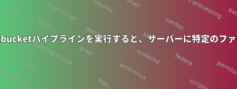 rsyncを使用してbitbucketパイプラインを実行すると、サーバーに特定のファイルを保持します。