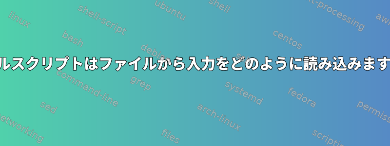 シェルスクリプトはファイルから入力をどのように読み込みますか？