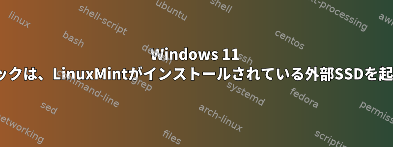 Windows 11 Proノートブックは、LinuxMintがインストールされている外部SSDを起動しません。