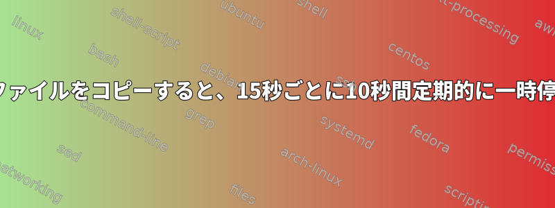 すべてのLUKS暗号化ext4ドライブにファイルをコピーすると、15秒ごとに10秒間定期的に一時停止/停止（NVMeは影響を受けません）