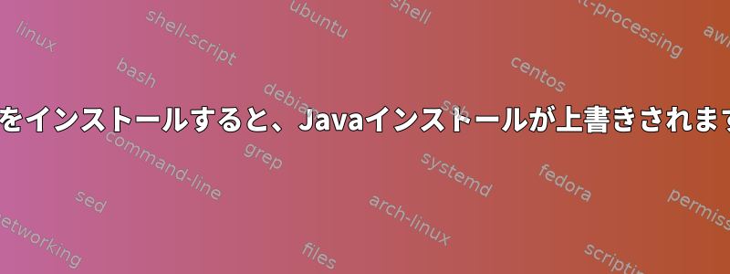 Antをインストールすると、Javaインストールが上書きされます。