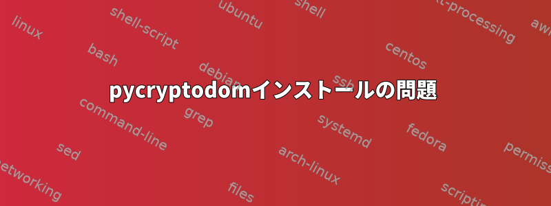 pycryptodomインストールの問題