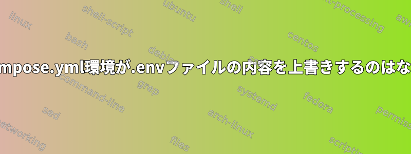 docker-compose.yml環境が.envファイルの内容を上書きするのはなぜですか？