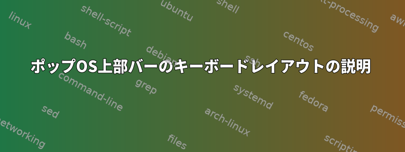 ポップOS上部バーのキーボードレイアウトの説明