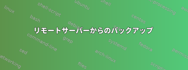 リモートサーバーからのバックアップ