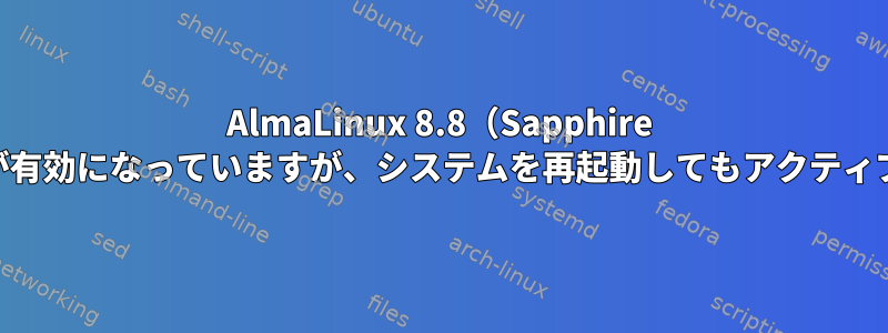 AlmaLinux 8.8（Sapphire Caracal）UFWが有効になっていますが、システムを再起動してもアクティブになりません。