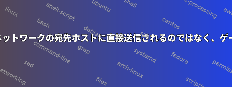 データグラムは、ローカルネットワークの宛先ホストに直接送信されるのではなく、ゲートウェイに送信されます。