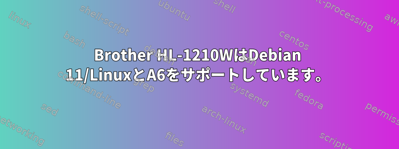 Brother HL-1210WはDebian 11/LinuxとA6をサポートしています。