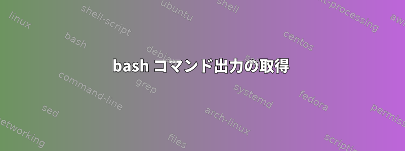 bash コマンド出力の取得