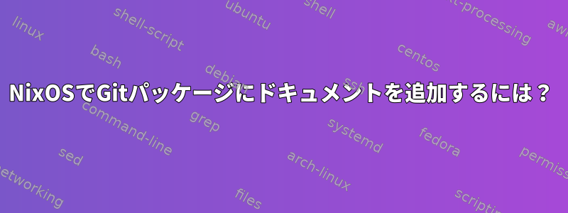 NixOSでGitパッケージにドキュメントを追加するには？