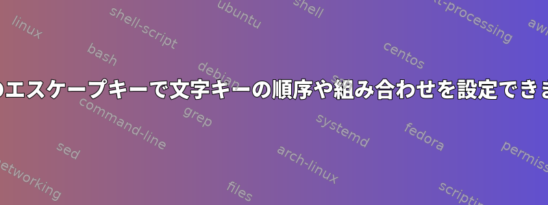 ネズミのエスケープキーで文字キーの順序や組み合わせを設定できますか？