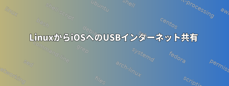 LinuxからiOSへのUSBインターネット共有