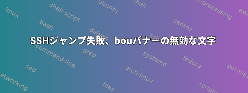 SSHジャンプ失敗、bouバナーの無効な文字