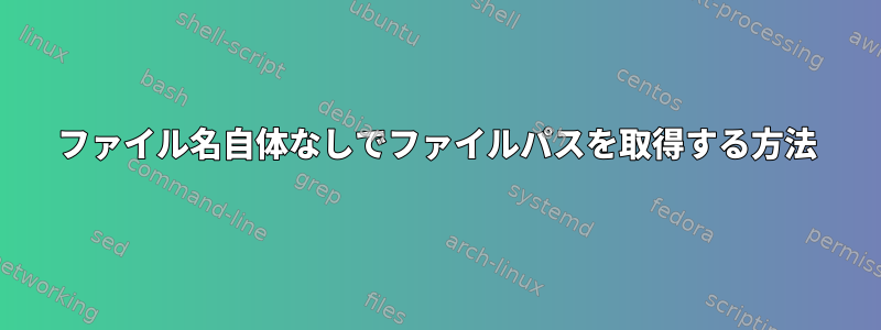 ファイル名自体なしでファイルパスを取得する方法