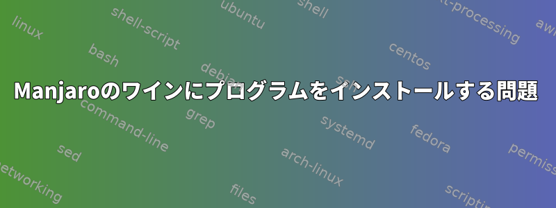 Manjaroのワインにプログラムをインストールする問題