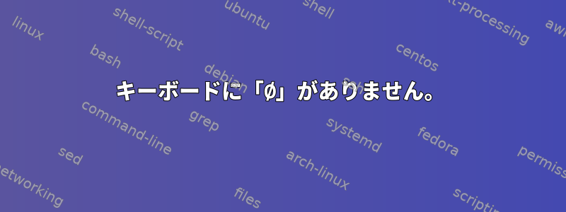 キーボードに「Ø」がありません。