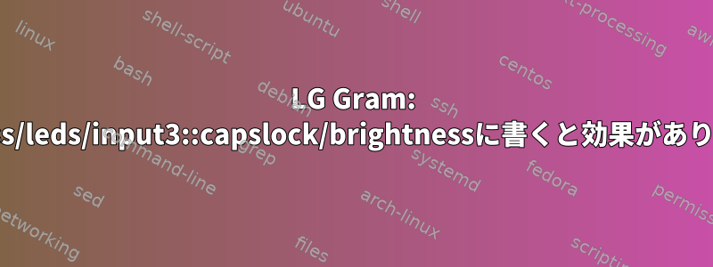 LG Gram: /sys/class/leds/input3::capslock/brightnessに書くと効果がありません。