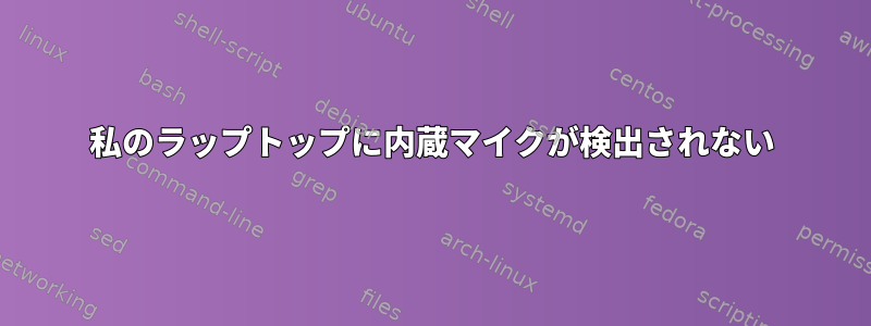 私のラップトップに内蔵マイクが検出されない