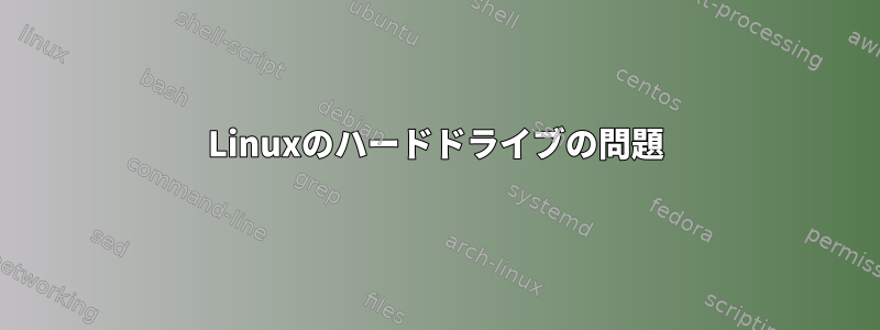 Linuxのハードドライブの問題