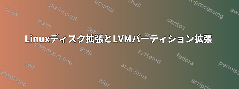 Linuxディスク拡張とLVMパーティション拡張