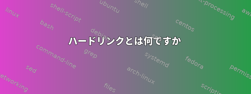 ハードリンクとは何ですか