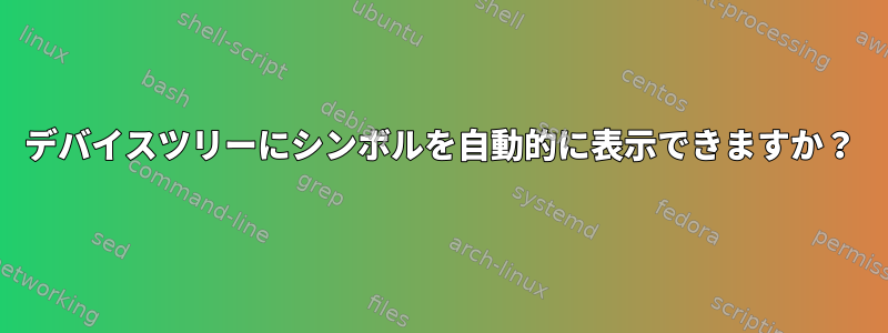 デバイスツリーにシンボルを自動的に表示できますか？