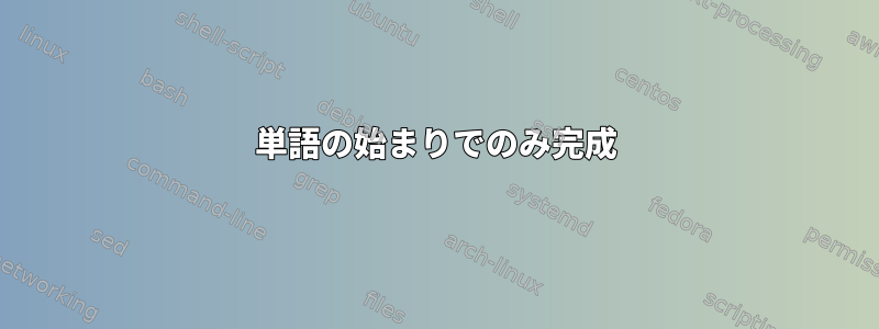 単語の始まりでのみ完成