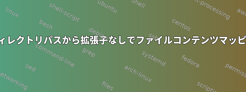 Configuration.nixのディレクトリパスから拡張子なしでファイルコンテンツマッピングを取得する方法は？