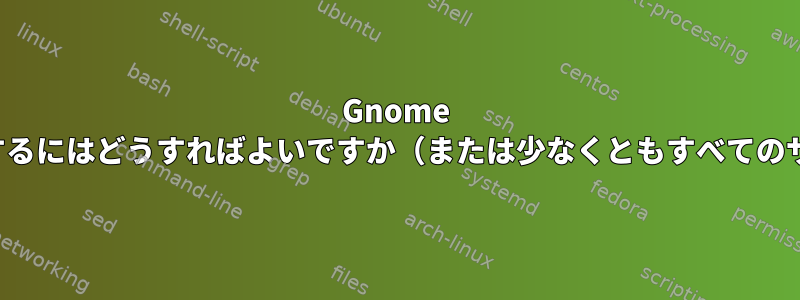 Gnome Boxのオーディオ出力を無効にするにはどうすればよいですか（または少なくともすべてのサウンドをミュートしますか）。