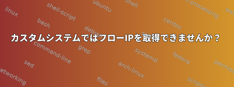 カスタムシステムではフローIPを取得できませんか？