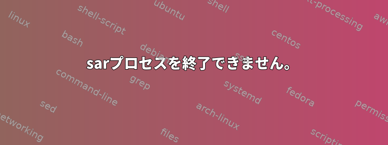 sarプロセスを終了できません。