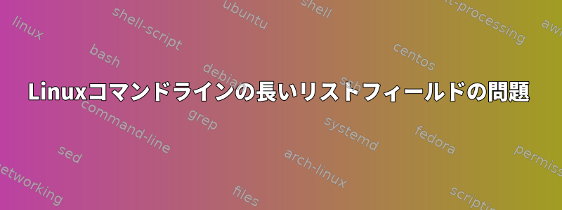 Linuxコマンドラインの長いリストフィールドの問題