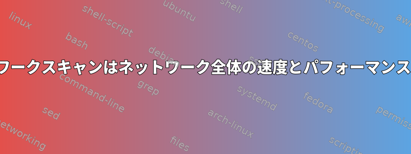 nmapローカルネットワークスキャンはネットワーク全体の速度とパフォーマンスに影響を与えますか？