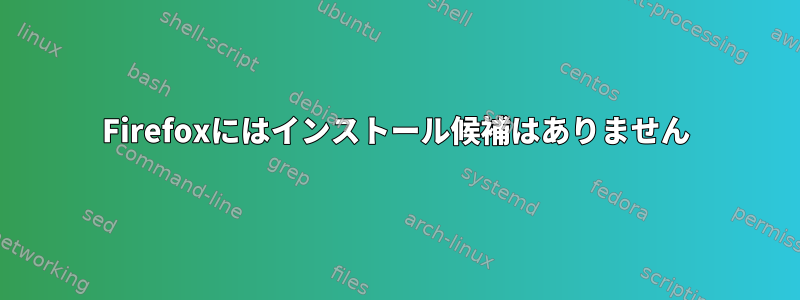 Firefoxにはインストール候補はありません