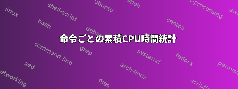 命令ごとの累積CPU時間統計