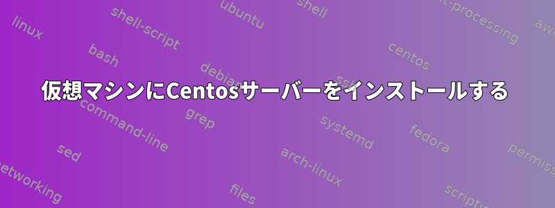 仮想マシンにCentosサーバーをインストールする