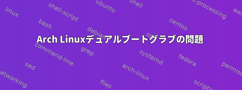 Arch Linuxデュアルブートグラブの問題