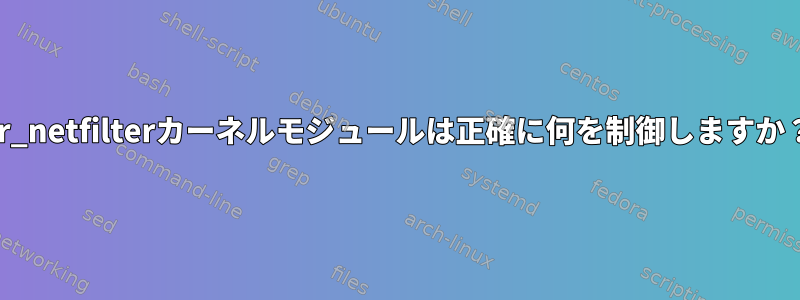 br_netfilterカーネルモジュールは正確に何を制御しますか？