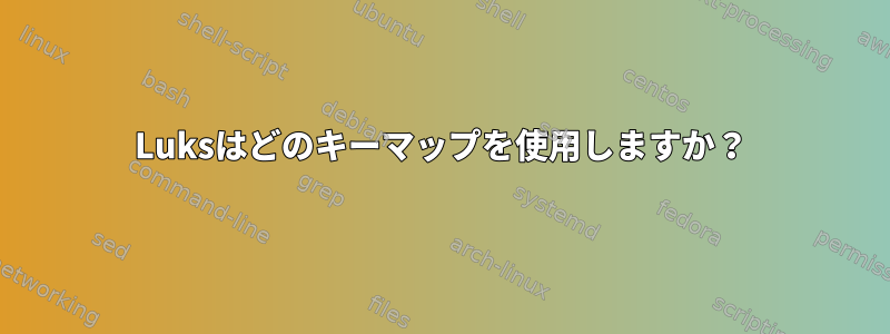 Luksはどのキーマップを使用しますか？