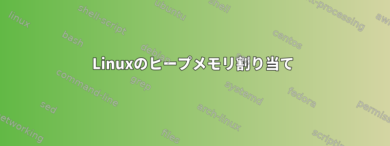 Linuxのヒープメモリ割り当て