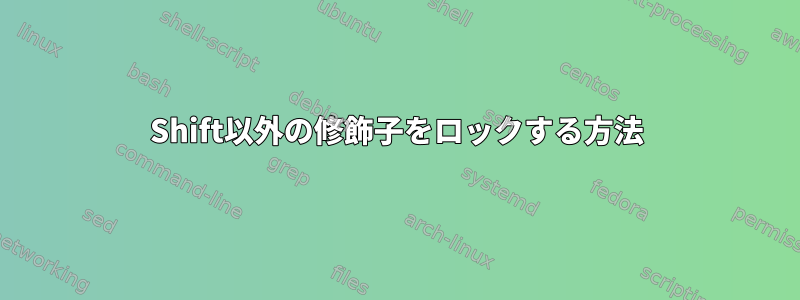 Shift以外の修飾子をロックする方法