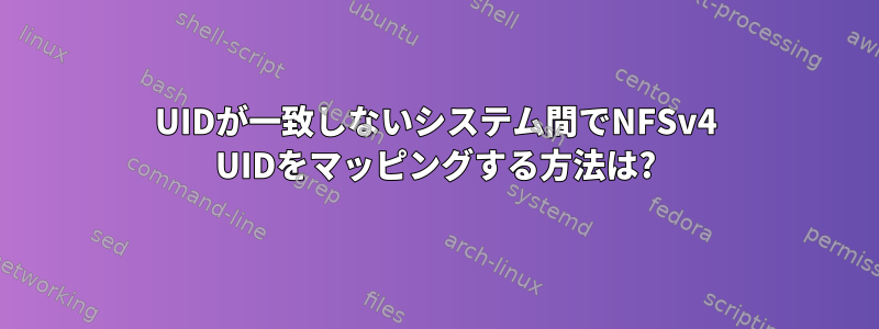 UIDが一致しないシステム間でNFSv4 UIDをマッピングする方法は?