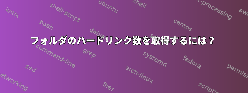 フォルダのハードリンク数を取得するには？