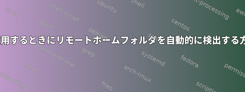 scpを使用するときにリモートホームフォルダを自動的に検出する方法は？