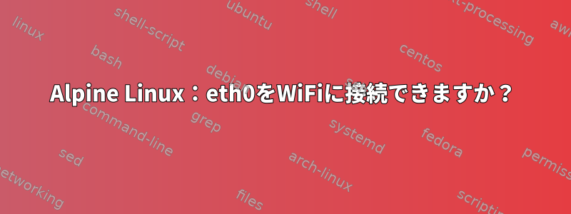 Alpine Linux：eth0をWiFiに接続できますか？