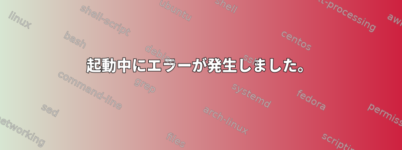 起動中にエラーが発生しました。